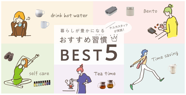 2位は“お弁当習慣”。ではおすすめしたい1位は…？ KEYUCAスタッフが本当に続けている“暮らしの習慣”ランキングTOP5を発表