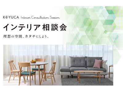 理想の空間、カタチにしよう。KEYUCA（ケユカ）初の「インテリア相談会」開催中