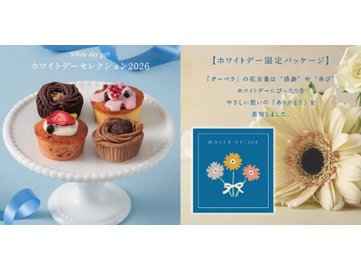 KEYUCA（ケユカ）のスイーツブランド『ドルチェフェリーチェ』から、数量限定の「ホワイトデーセレクション2026」登場。