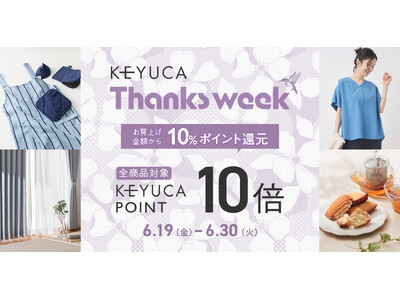 日頃の感謝を込めて、全品ケユカポイント10倍「KEYUCA THANKS WEEK」開催＆酷暑を乗り切るアイテムも多数発売！