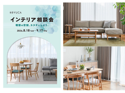 家具選びの「失敗したくない」をサポート。KEYUCA「インテリア相談会」を開催、期間限定で最大10％OFF