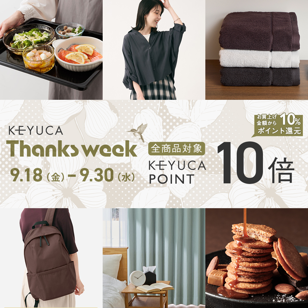 全品ケユカポイント10倍「KEYUCA THANKS WEEK」開催！新作カーテンから人気のフライパン「Rakultaシリーズ」まで、暮らしを整えるアイテムがお得に。