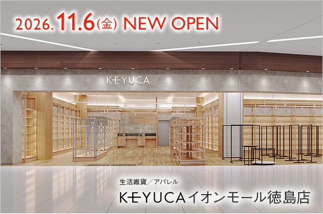【徳島県初出店】ライフソリューションブランドKEYUCA（ケユカ）　11月6日（水）に「イオンモール徳島」内に新店舗をオープン！