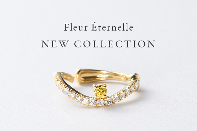 美容家・石井美保氏プロデュース「Fleur Eternelle」から待望の新作　天然イエローダイヤモンドを使用した2WAYで楽しめるジュエリーを販売開始