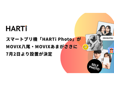 スマートプリ機「HARTi Photo」がMOVIX八尾・MOVIXあまがさき に7月2日より設置決定