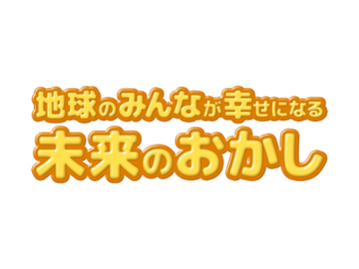 「地球のみんなが幸せになる 未来のおかし」のアイデアを募集開始