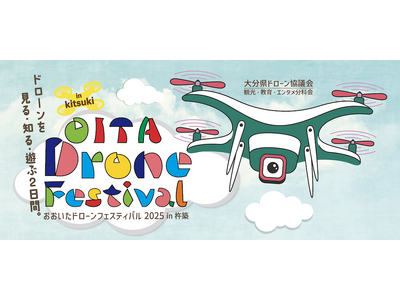 2月８日・9日は“るるパーク”でドローンを満喫！「おおいたドローンフェスティバル2025 in杵築」を開催