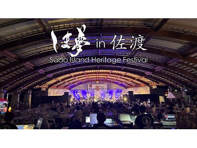 9/1～10/27 「しま夢 in 佐渡　2024」　開催決定！