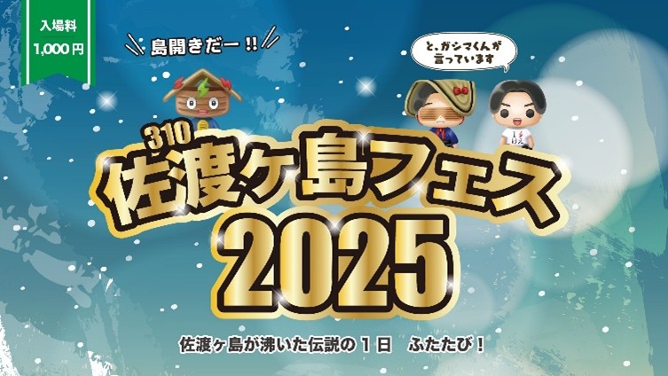 佐渡ヶ島が沸いた伝説の1日　ふたたび！佐渡ヶ島（310）フェス2025　開催決定！