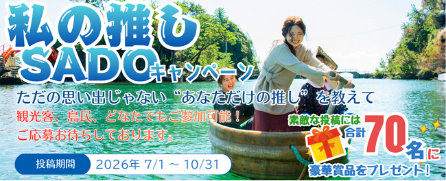 佐渡観光交流機構】「私の推しSADOキャンペーン」を7月1日より開始