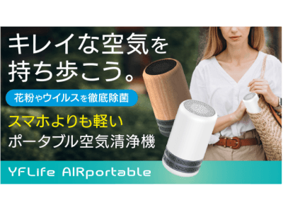 キレイな空気を持ち歩こう。花粉やウイルスを徹底除菌、スマホよりも軽い空気清浄機「YFLife AIRportable」日本初上陸。