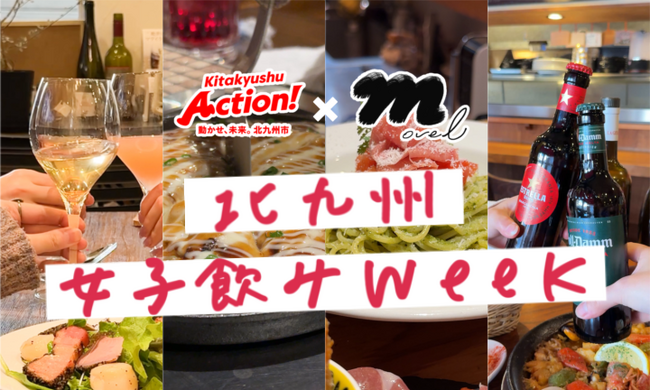 movel、北九州市での女子飲みの魅力を発信するPR動画企画「北九州女子飲みweek」を5月30日(金)よりスタート