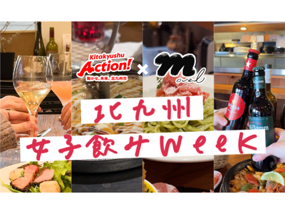 movel、北九州市での女子飲みの魅力を発信するPR動画企画「北九州女子飲みweek」を5月30日(金)よりスタート