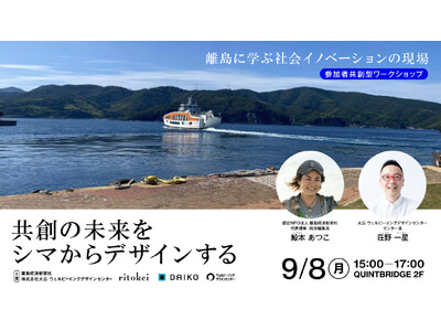 大広 ウェルビーイングデザインセンター×離島経済新聞社が地方創生イベントを共催「共創の未来をシマからデザインする～離島に学ぶ社会イノベーションの現場～」