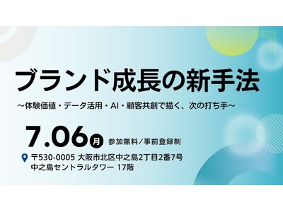 【大広主催セミナー】2026年7月6日（月）大阪にて開催　ブランド成長の新手法 ～体験価値・データ活用・...