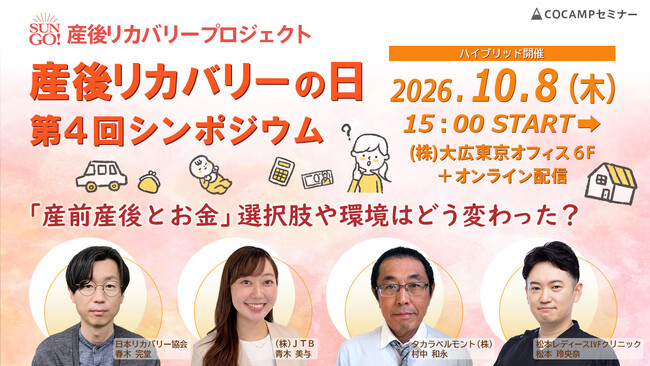 産後リカバリープロジェクト「10月10日産後リカバリーの日」第4回シンポジウム～「産前産後とお金」選択肢や環境はどう変わった？～