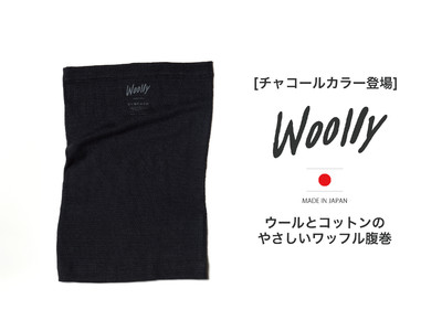 ウール専門ブランド『Woolly/ウーリー』のお腹を守るワッフルハラマキに、チャコールカラーが追加！予約販売開始。