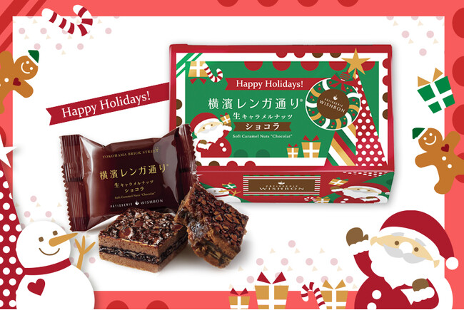プレスリリース「【数量限定】『横濱レンガ通り』にクリスマスパッケージが登場！」のイメージ画像