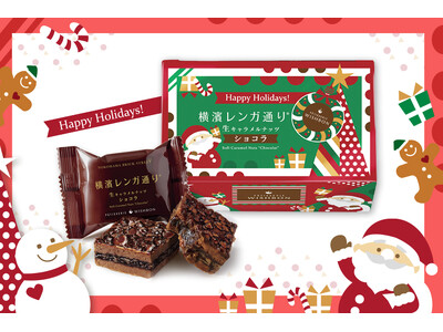 【数量限定】『横濱レンガ通り』にクリスマスパッケージが登場！