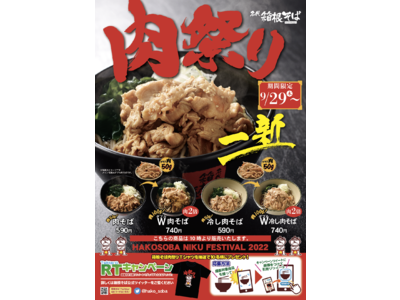 【箱根そばの肉祭り】９月２９日から『新たな “肉そば期間限定販売”』開催！肉２倍の「Ｗ肉そば」も登場！！