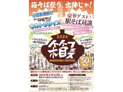 【箱根そば初のファンイベント】「箱フェス２０２４」を６月１８日（火）に開催！