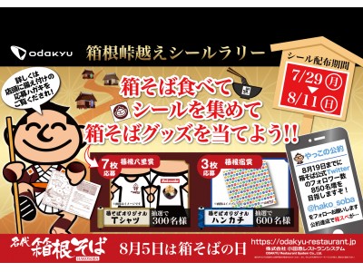 8月5日は「箱そばの日」!日頃ご愛顧頂いているお客様に感謝を込めて、箱根そばオリジナルTシャツまたはハン...