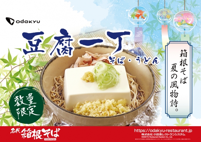 そばの上に豆腐がドーンと一丁 箱根そば 夏の風物詩 豆腐一丁そば を８月５日 月 から期間 数量限定販売します マピオンニュースの注目トピック