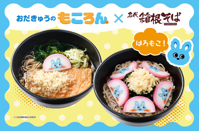 【箱根そば６０周年記念キャンペーン第８弾】小田急電鉄の子育て応援マスコットキャラクター「もころん」とコラボ！親子で楽しめる「『もころん』そば」を１０月１日から期間限定販売