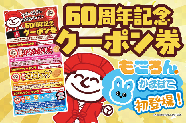【箱根そば６０周年記念キャンペーン第７弾】「もころん」かまぼこ初登場！３枚綴りの「６０周年記念クーポン券」を９月２５日から箱根そば全店・箱根そば本陣で数量限定配布