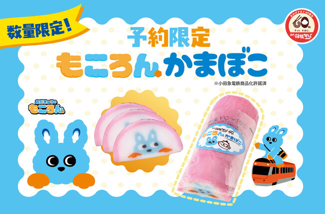 【年越そばやおせちの彩りに「もころん」かまぼこを！】数量限定「もころん」かまぼこ前売り引換券を１２月１日（月）から１２月２０日（土）まで販売！