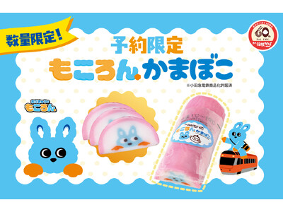 【年越そばやおせちの彩りに「もころん」かまぼこを！】数量限定「もころん」かまぼこ前売り引換券を１２月１日（月）から１２月２０日（土）まで販売！