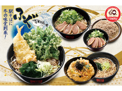 名代箱根そばに冬の味覚“ふぐ”が初登場！人気の春菊天と組み合わせた「ふぐ天と春菊天」ほか、全３種類の冬季限定商品を１２月１日（月）から発売