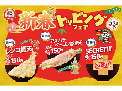 【箱根そば６０周年記念キャンペーン第１２弾】１月５日から「新春トッピングフェア」を開催！