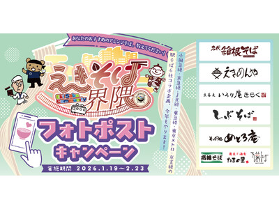 関東の駅そば運営会社６社 コラボ企画第４弾 あなただけのえきそばアレンジ教えてください。１６８店舗横断 ...