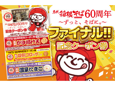 【箱根そば６０周年記念キャンペーン第１３弾】３枚綴りの「６０周年記念クーポン券 ファイナル」を２月１日か...