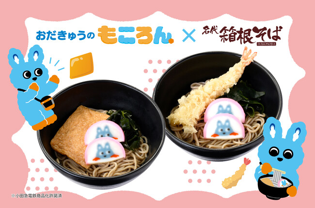 おだきゅうの「もころん」×箱根そば コラボメニュー！親子で楽しめる「もころん」かまぼこがのった「『もころん』そば」・「『もころん』えびてんそば」を８月１日１０時から店舗・期間限定販売