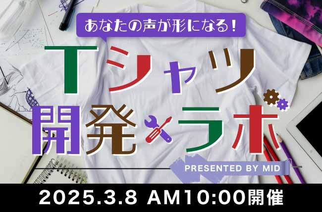 大きいサイズの専門店ミッド・インターナショナルが「あなたの声が形になる！Tシャツ開発ラボ」の開催を発表
