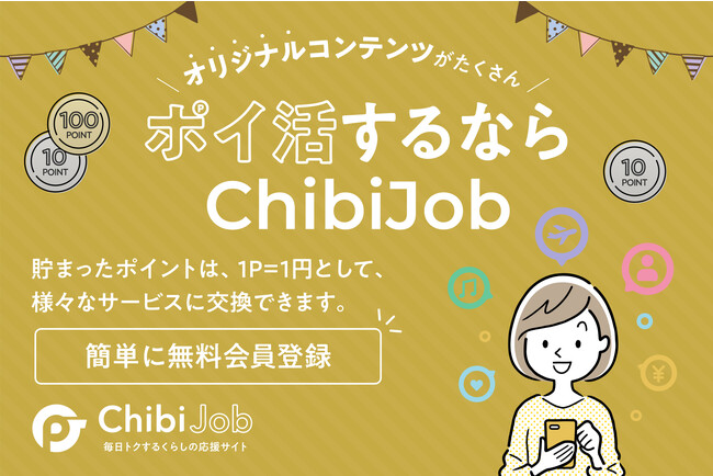 どこよりもスマートかつスタイリッシュなポイ活サイト『ChibiJob』