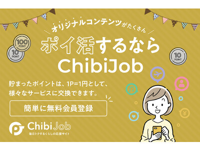 どこよりもスマートかつスタイリッシュなポイ活サイト『ChibiJob』