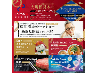 遂に今月28日（水）/29日（木）開催！タイ・バンコクで行われる“オールジャパン”B2B特化型大規模見本市「JAPAN SELECTION 2026」