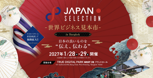 【出展社募集中!】日タイ修好140周年記念 JAPAN SELECTION 2027 開催決定タイ・バンコクで輸出拡大を目指したB2B展示・商談会