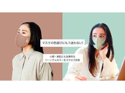【パーソナルカラー診断】似合うマスクがすぐわかる！美肌効果や小顔効果も
