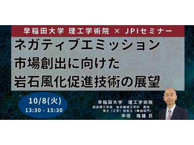 【JPIセミナー】「ネガティブエミッション市場創出に向けた岩石風化促進技術の展望」10月8日(火)開催