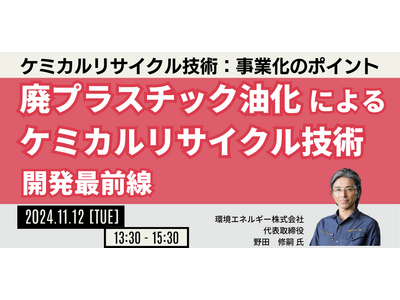 【JPIセミナー】「廃プラスチック油化によるケミカルリサイクル技術開発最前線」11月12日(火)開催