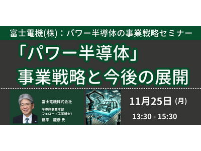 【JPIセミナー】富士電機(株)「”パワー半導体” 事業戦略と今後の展開」11月25日(月)開催