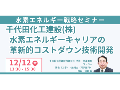 【JPIセミナー】千代田化工建設（株）「水素エネルギーキャリアの革新的コストダウン技術開発」12月12日...