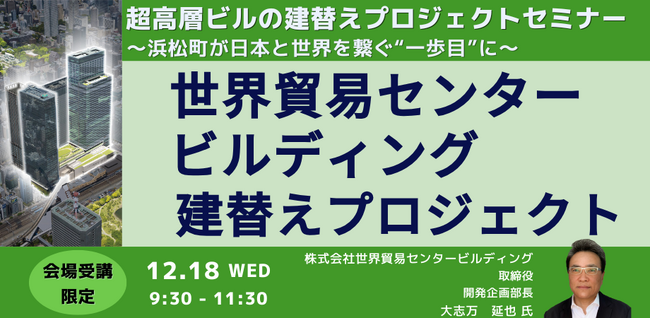 【JPIセミナー】「世界貿易センタービルディング建替えプロジェクト～浜松町が日本と世界を繋ぐ“一歩目”に～」12月18日(水)開催