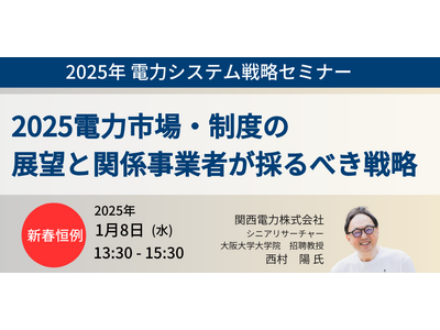 【JPIセミナー】「2025電力市場・制度の展望と関係事業者が採るべき戦略」1月8日(水)開催