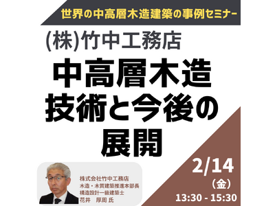 【JPIセミナー】（株）竹中工務店「中高層木造技術と今後の展開」2月14日(金)開催