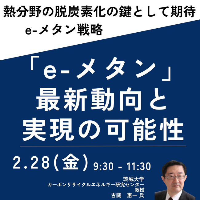 【JPIセミナー】「”e-メタン”をめぐる最新動向と実現の可能性」2月28日(金)開催